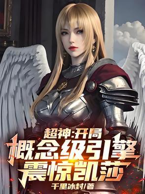 超神：开局概念级引擎，震惊凯莎