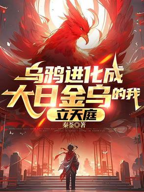 乌鸦进化成大日金乌的我，立天庭