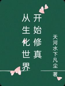 从生化世界开始修真
