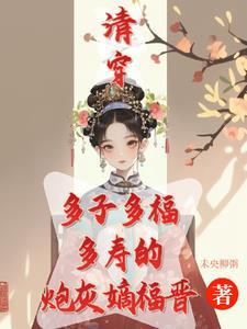 清穿咸鱼嫡福晋带生子系统杀疯！