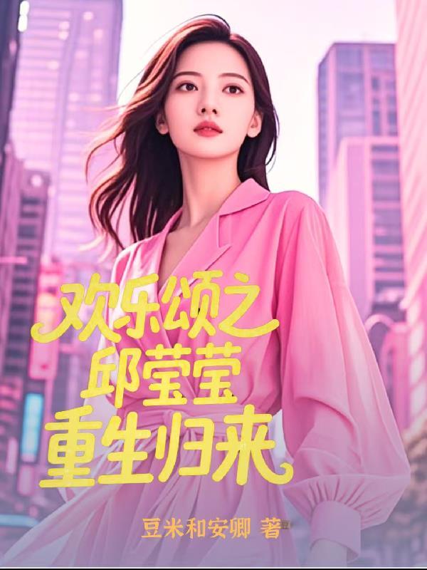 欢乐颂之邱莹莹重生归来