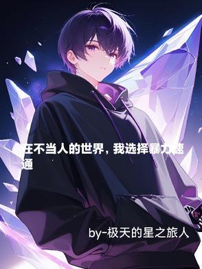 在不当人的世界，我选择暴力速通