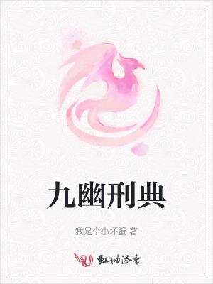 九幽刑典
